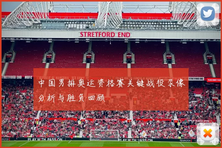 中国男排奥运资格赛关键战役录像分析与胜负回顾