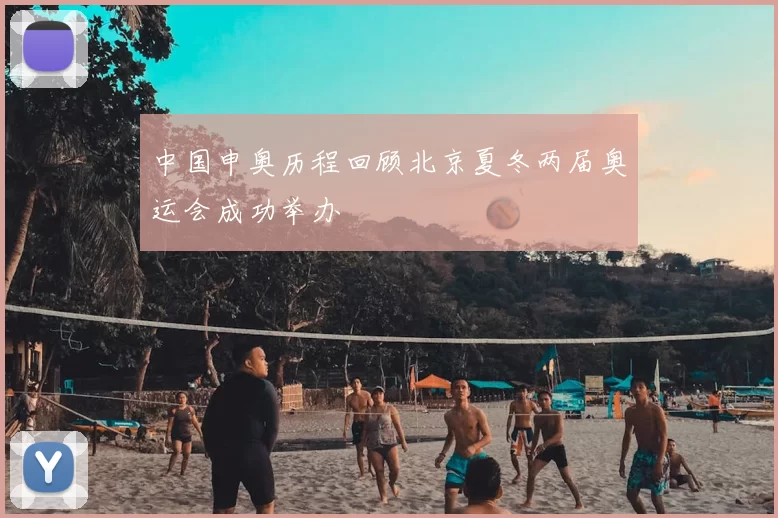 中国申奥历程回顾北京夏冬两届奥运会成功举办