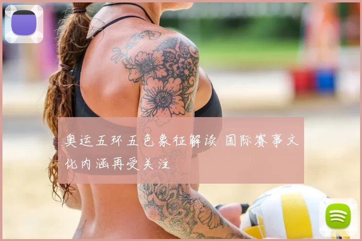 奥运五环五色象征解读 国际赛事文化内涵再受关注