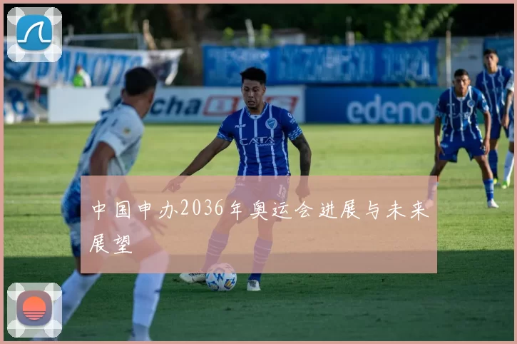 中国申办2036年奥运会进展与未来展望