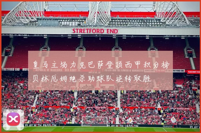 皇马主场力克巴萨登顶西甲积分榜贝林厄姆绝杀助球队逆转取胜