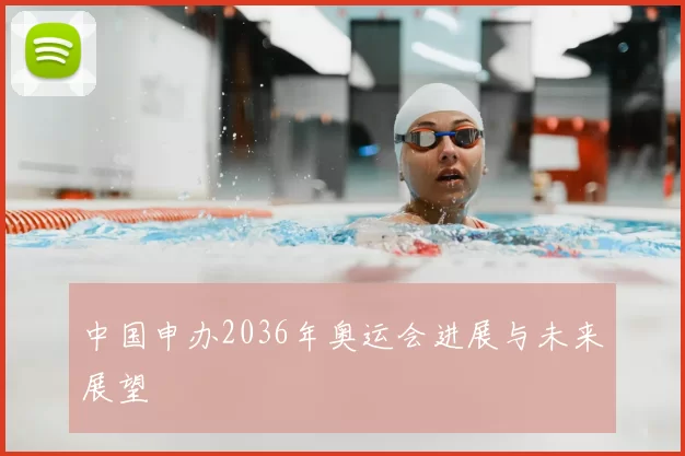 中国申办2036年奥运会进展与未来展望
