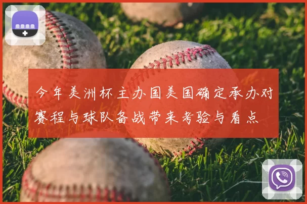 今年美洲杯主办国美国确定承办对赛程与球队备战带来考验与看点