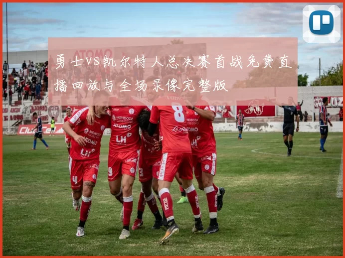 勇士vs凯尔特人总决赛首战免费直播回放与全场录像完整版