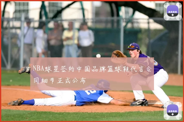 NBA球星签约中国品牌篮球鞋代言合同细节正式公布