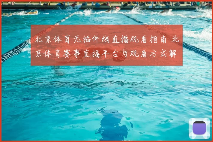 北京体育无插件线直播观看指南 北京体育赛事直播平台与观看方式解析