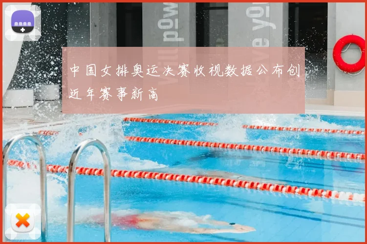 中国女排奥运决赛收视数据公布创近年赛事新高