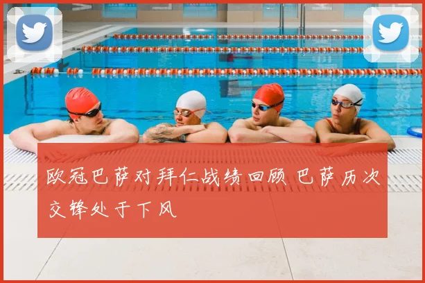 欧冠巴萨对拜仁战绩回顾 巴萨历次交锋处于下风