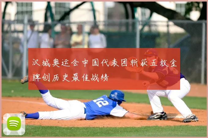 汉城奥运会中国代表团斩获五枚金牌创历史最佳战绩