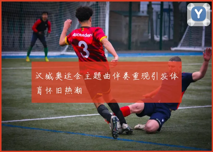 汉城奥运会主题曲伴奏重现引发体育怀旧热潮