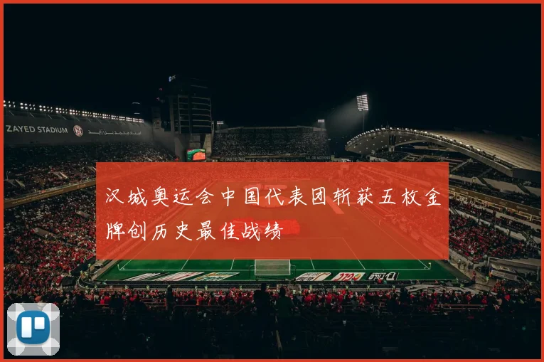汉城奥运会中国代表团斩获五枚金牌创历史最佳战绩