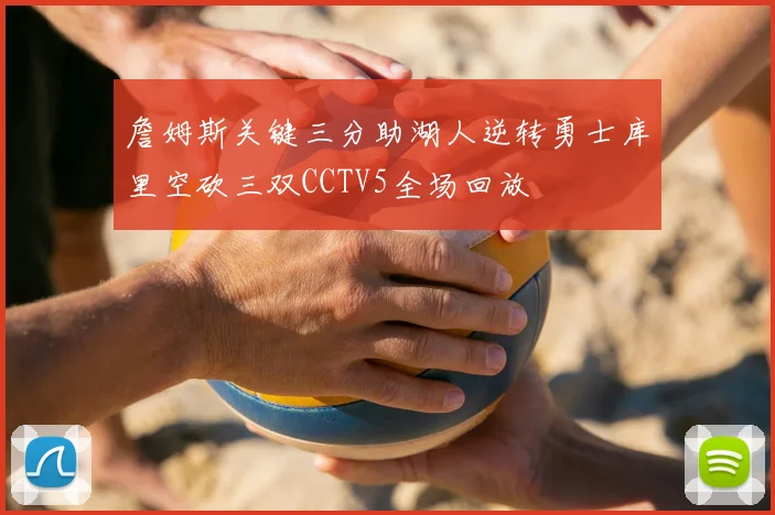 詹姆斯关键三分助湖人逆转勇士库里空砍三双CCTV5全场回放