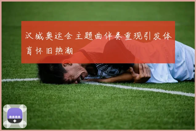 汉城奥运会主题曲伴奏重现引发体育怀旧热潮