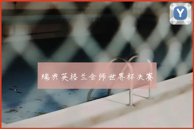 瑞典英格兰会师世界杯决赛