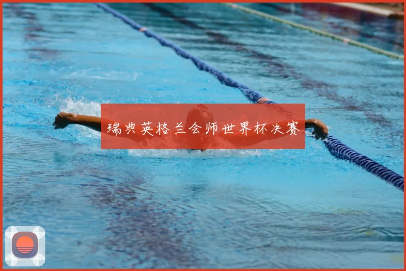 瑞典英格兰会师世界杯决赛